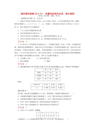 高考数学大一轮复习 课时限时检测（五十六）变量间的相关关系、统计案例-人教版高三全册数学试题