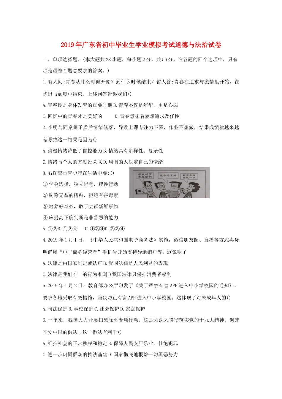 初中道德与法治毕业生学业模拟考试试卷 试题_第1页