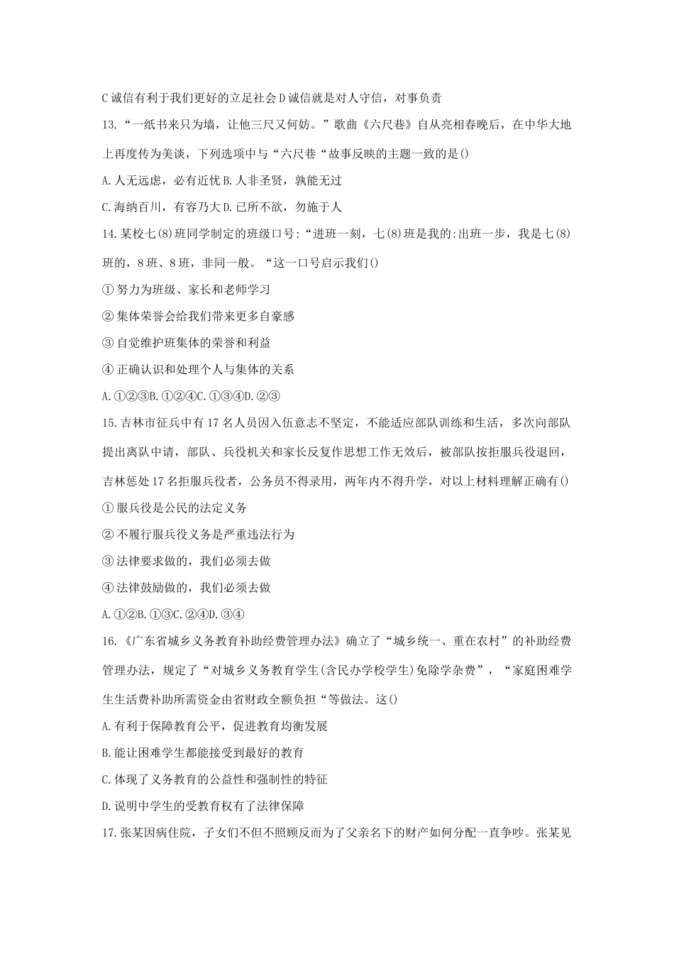 初中道德与法治毕业生学业模拟考试试卷 试题_第3页