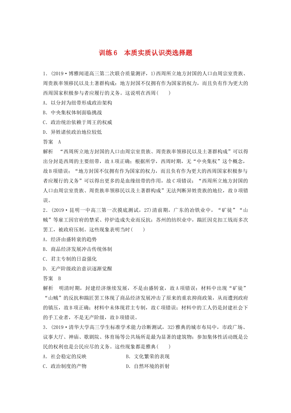 （京津鲁琼专版）高考历史大二轮复习 题型归类练 小题满分练 训练6 本质实质认识类选择题-人教版高三全册历史试题_第1页