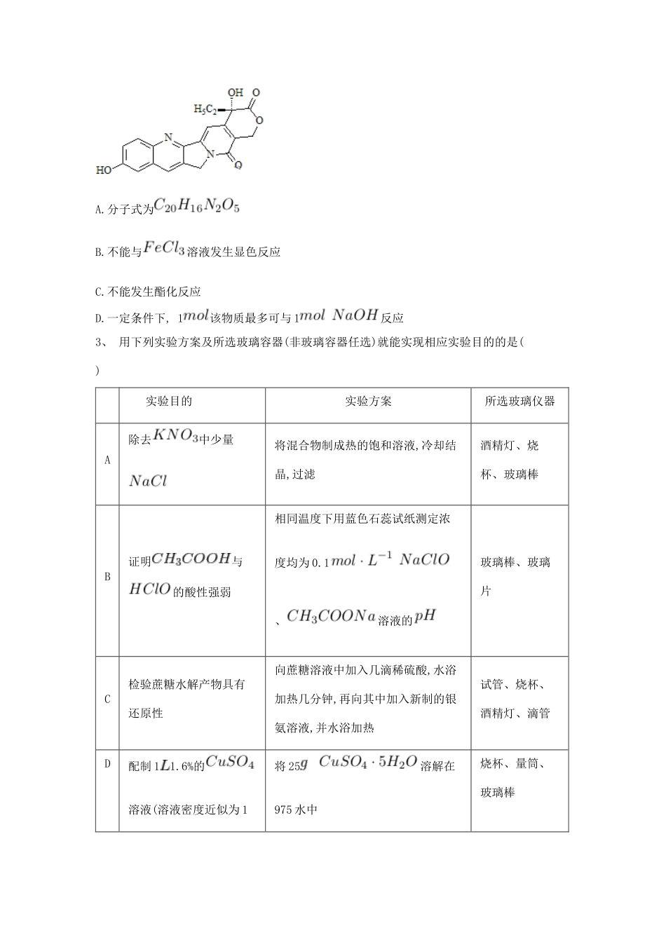 河北省鸡泽县高考化学 冲刺60天精品模拟卷（10）-人教版高三全册化学试题_第2页