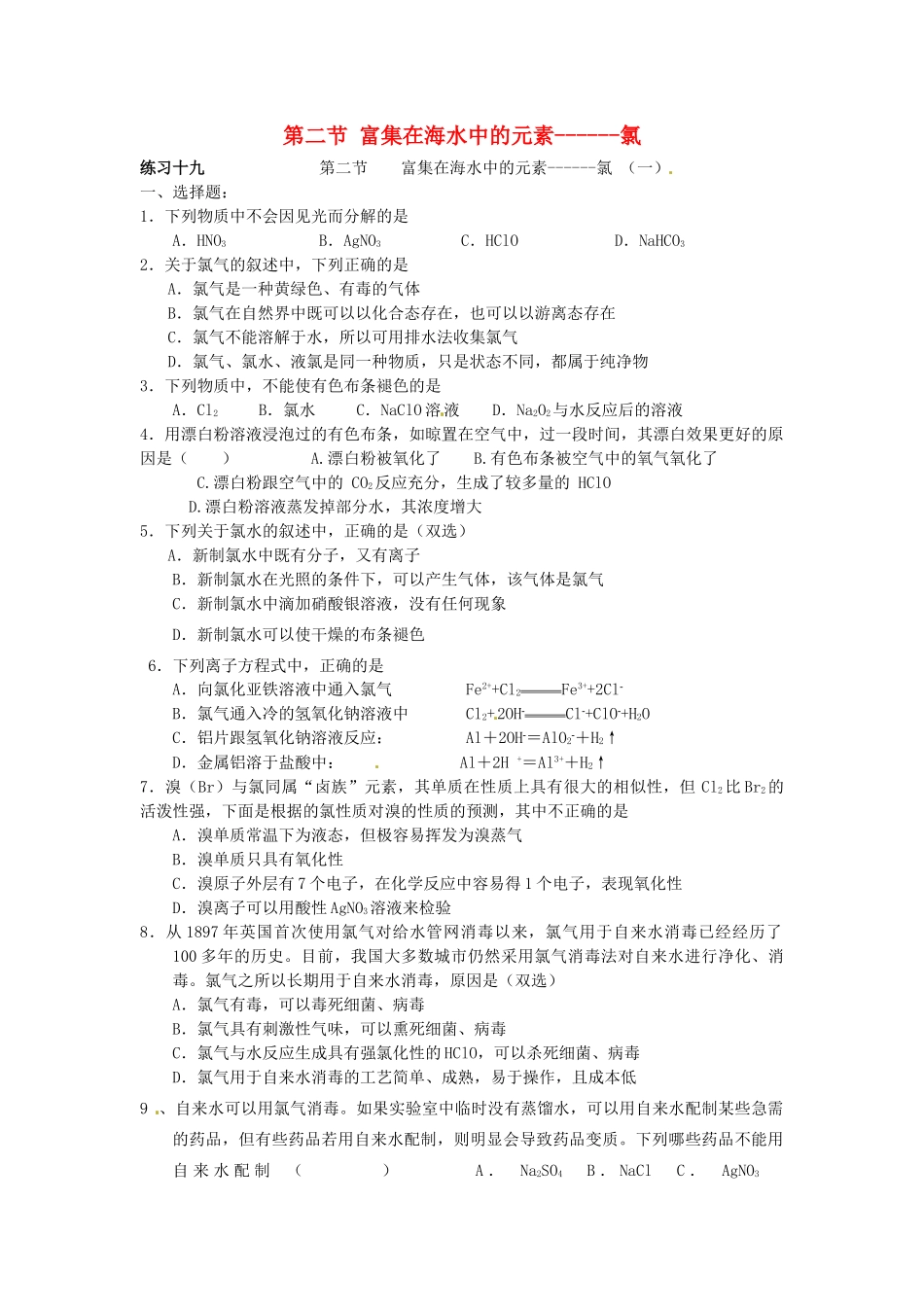 高中化学 第四章 非金属及其化合物 第二节 富集在海水中的元素-氯同步练习 新人教版必修1-新人教版高一必修1化学试题_第1页