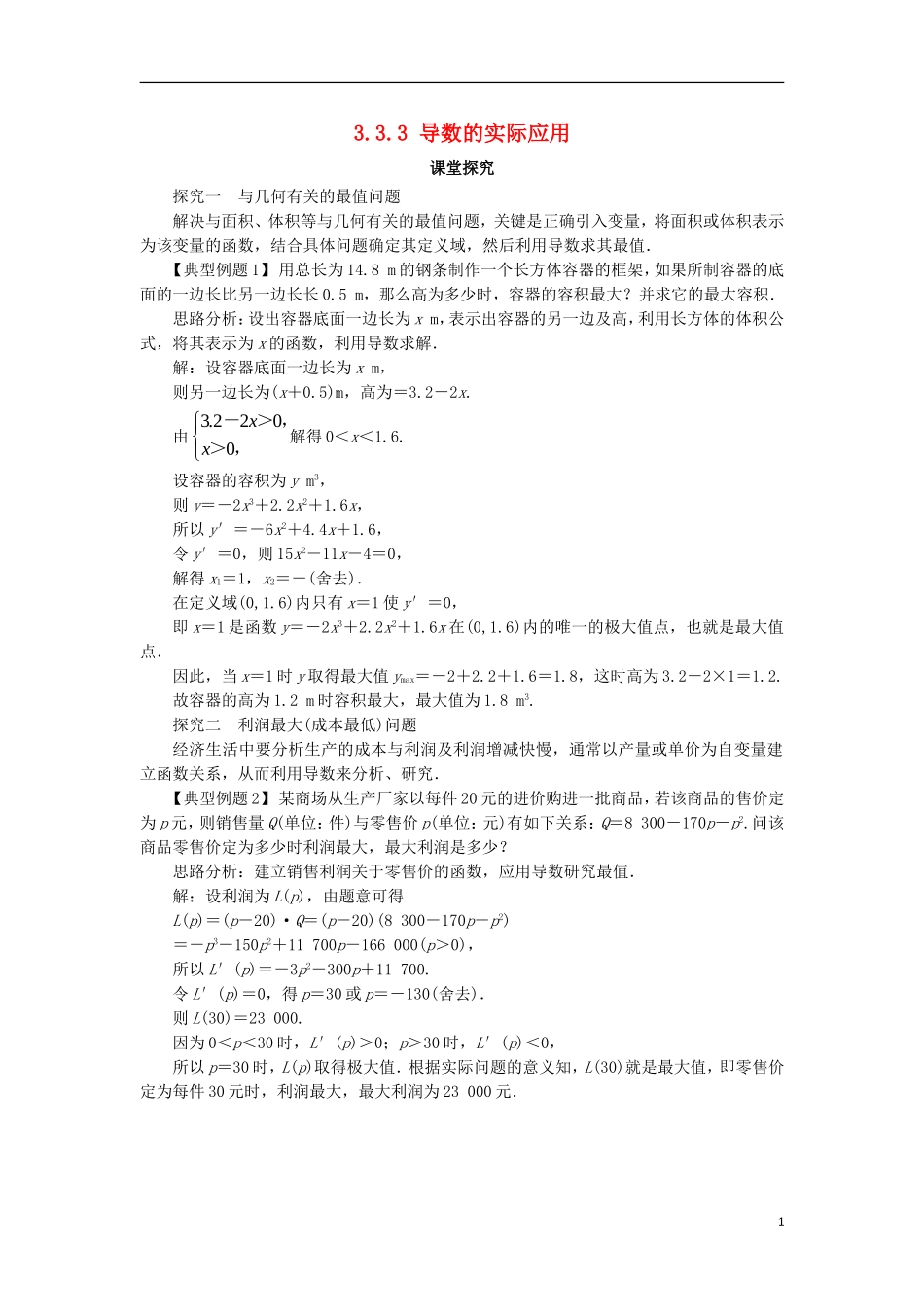 高中数学 第三章 导数及其应用 3.3 导数的应用 3.3.3 导数的实际应用课堂探究 新人教B版选修1-1-新人教B版高二选修1-1数学试题_第1页