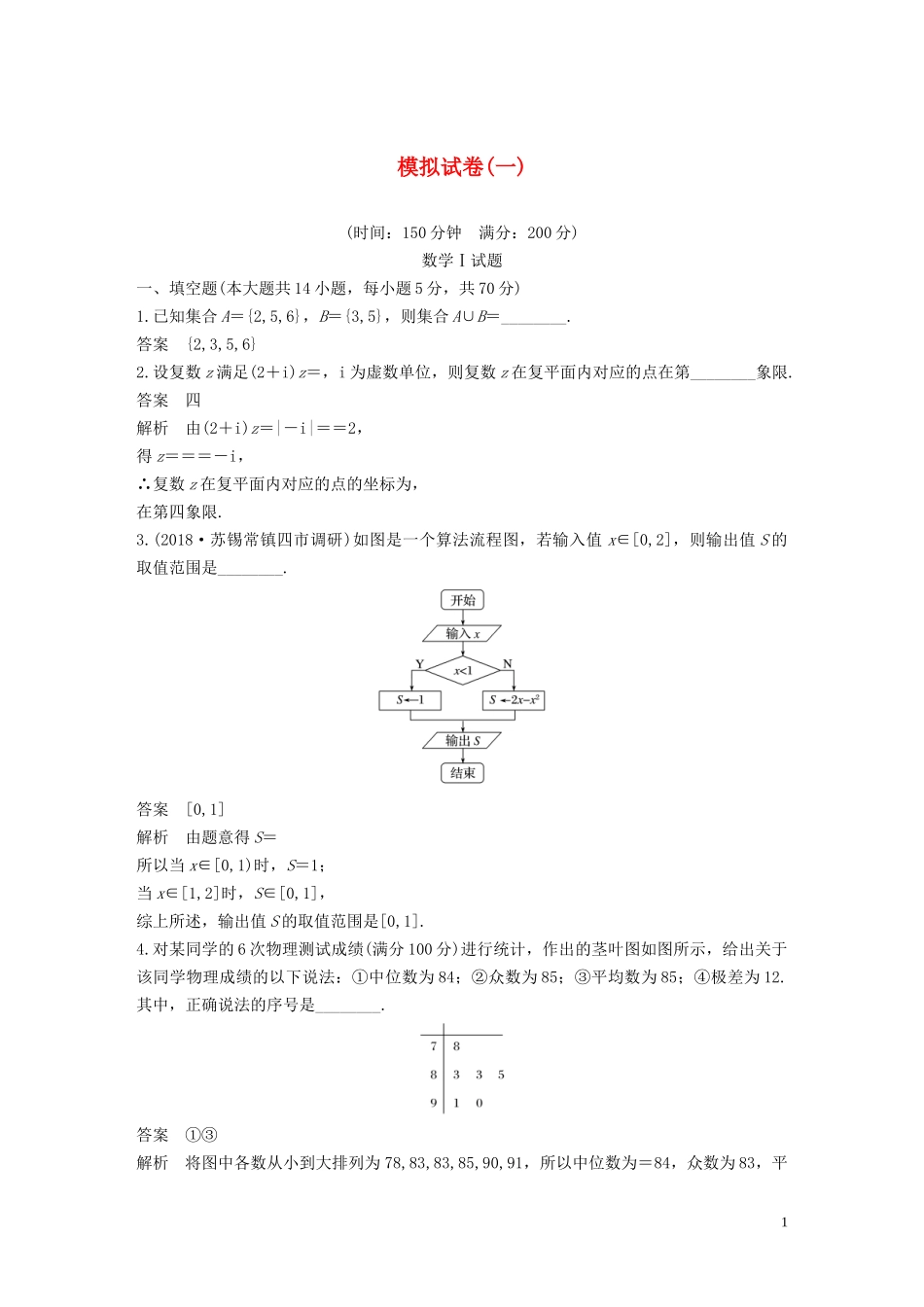 （江苏专用）高考数学二轮复习 模拟试卷（一）理-人教版高三全册数学试题_第1页