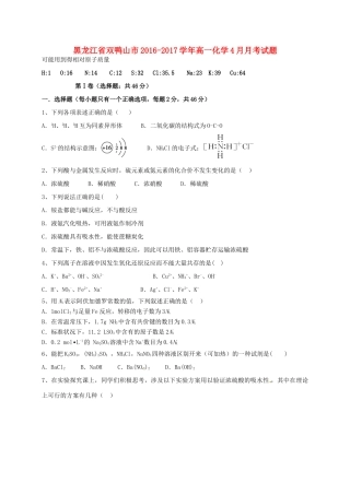 黑龙江省双鸭山市高一化学4月月考试题-人教版高一全册化学试题