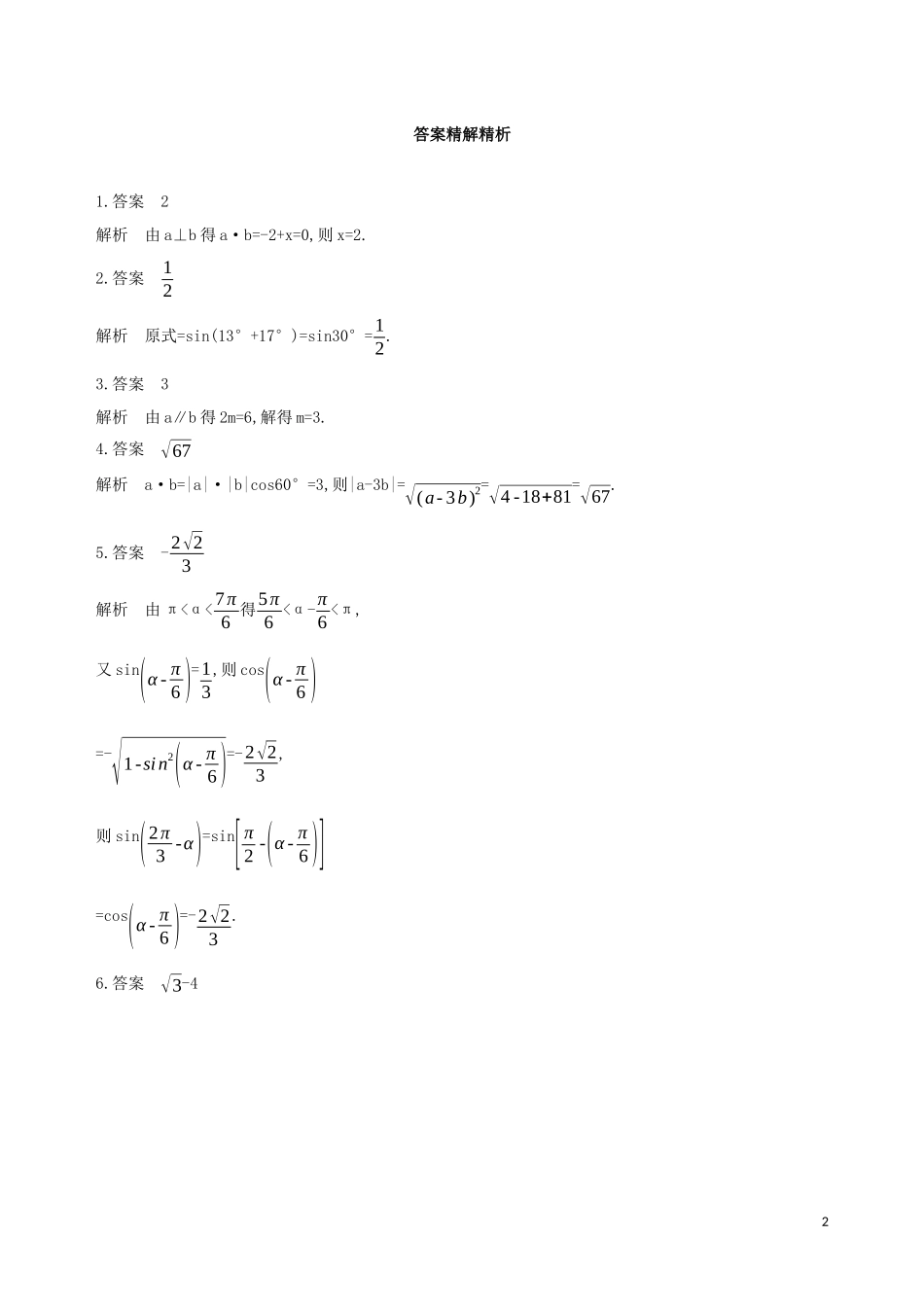 （江苏专用）高考数学二轮复习 专题一 三角函数和平面向量 第3讲 平面向量基础滚动小练-人教版高三全册数学试题_第2页