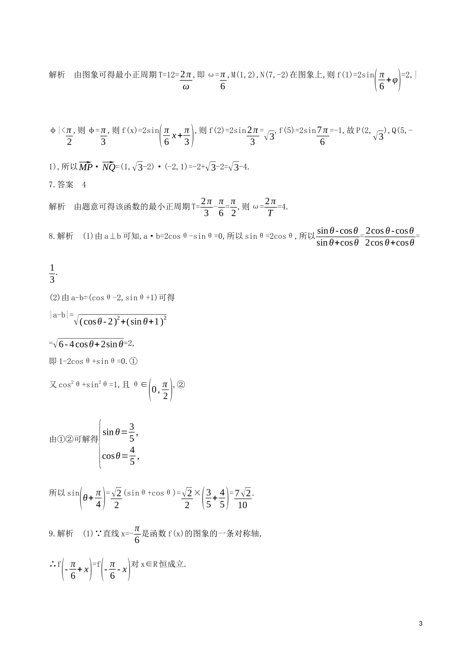 （江苏专用）高考数学二轮复习 专题一 三角函数和平面向量 第3讲 平面向量基础滚动小练-人教版高三全册数学试题_第3页