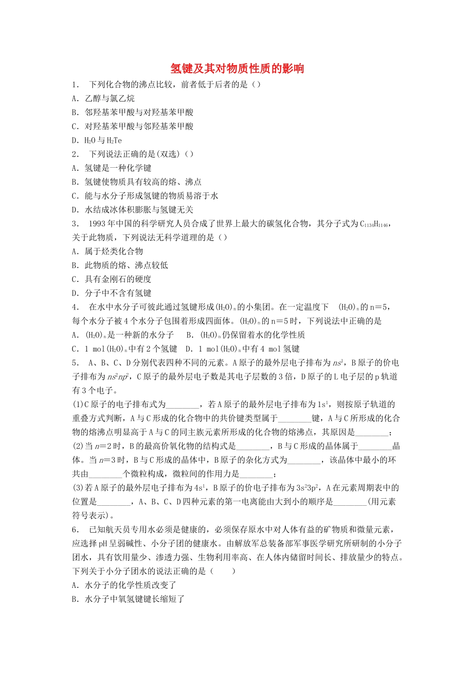 江苏省启东市高考化学专项复习 分子的性质 氢键及其对物质性质的影响（2）练习 苏教版-苏教版高三全册化学试题_第1页