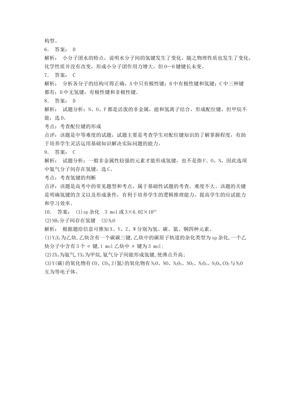 江苏省启东市高考化学专项复习 分子的性质 氢键及其对物质性质的影响（2）练习 苏教版-苏教版高三全册化学试题_第3页
