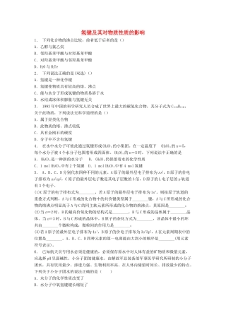 江苏省启东市高考化学专项复习 分子的性质 氢键及其对物质性质的影响（2）练习 苏教版-苏教版高三全册化学试题