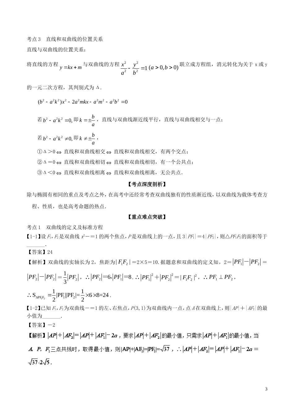 （江苏版）高考数学一轮复习 专题9.6 双曲线（讲）-人教版高三全册数学试题_第3页