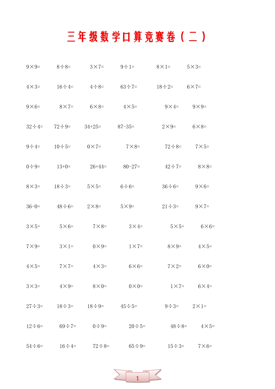 三年级数学口算竞赛卷(二)_第1页