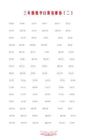 三年级数学口算竞赛卷(二)