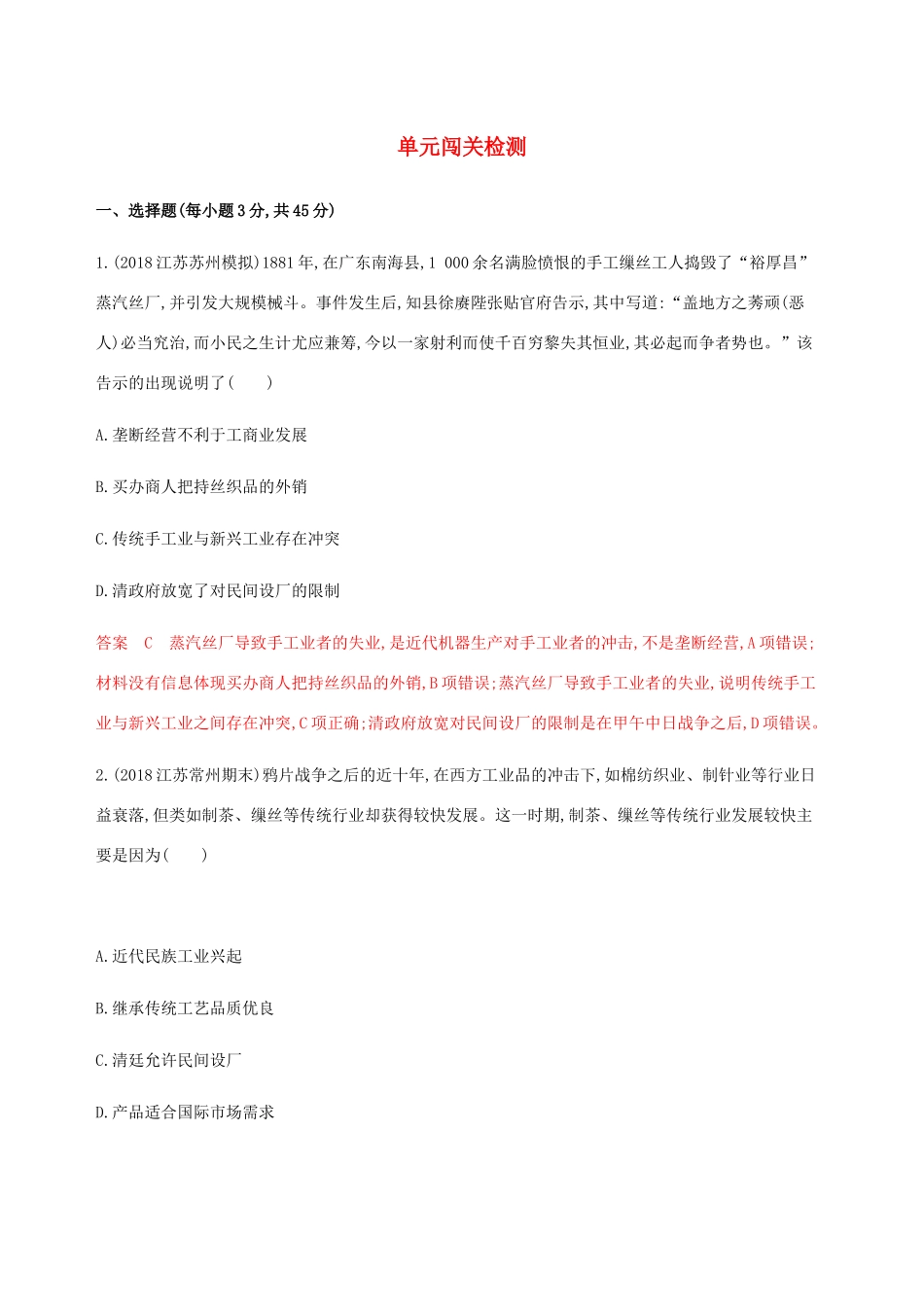 （江苏专用）高考历史总复习 第八单元 近代中国的经济和中国近现代社会生活的变迁单元闯关检测 人民版-人民版高三全册历史试题_第1页