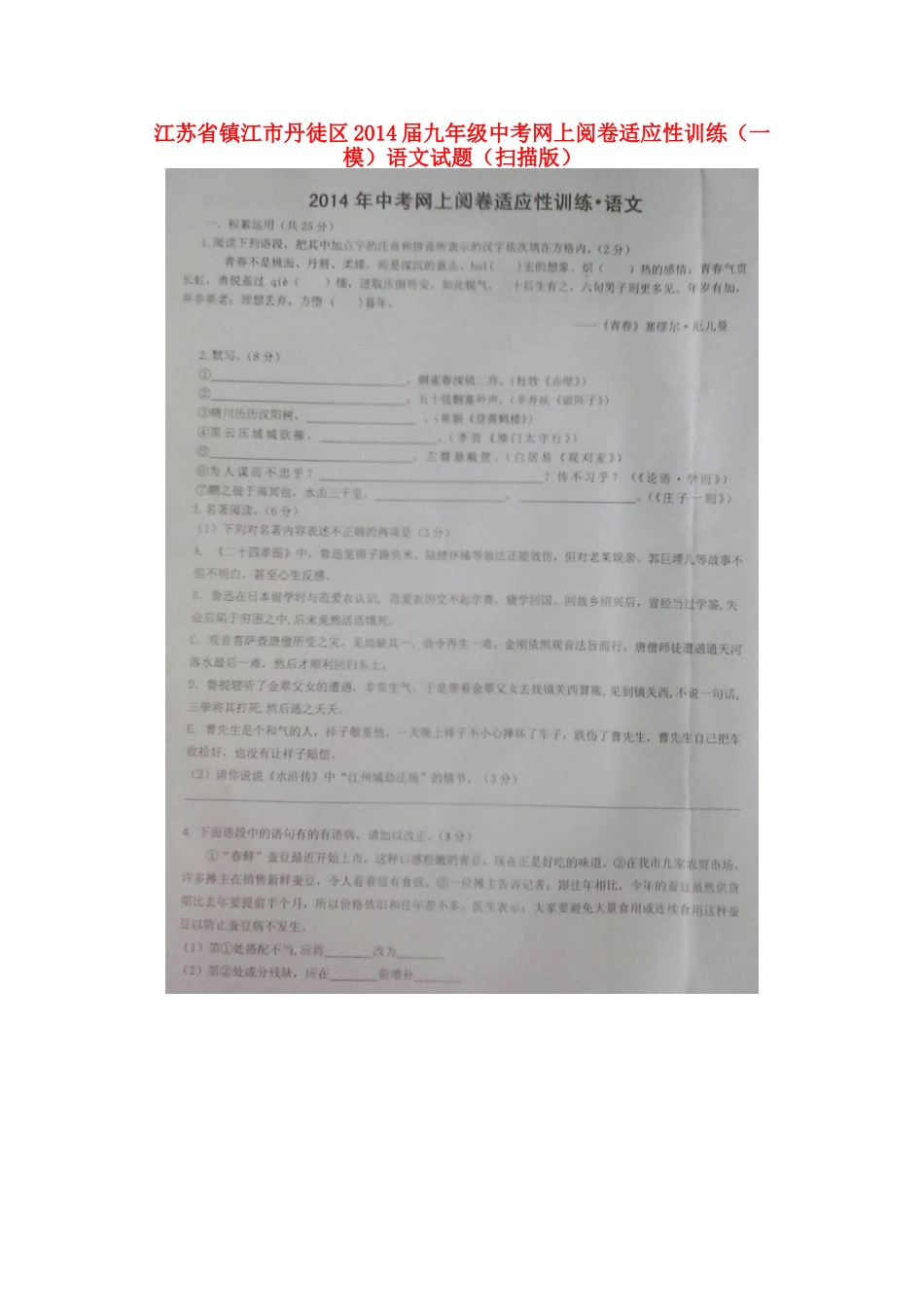 中考语文网上阅卷适应性训练(一模)试卷试卷_第1页