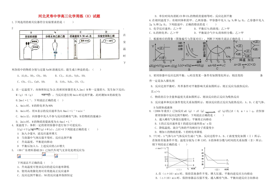 河北省灵寿中学高三化学周练试题（8）人教版_第1页