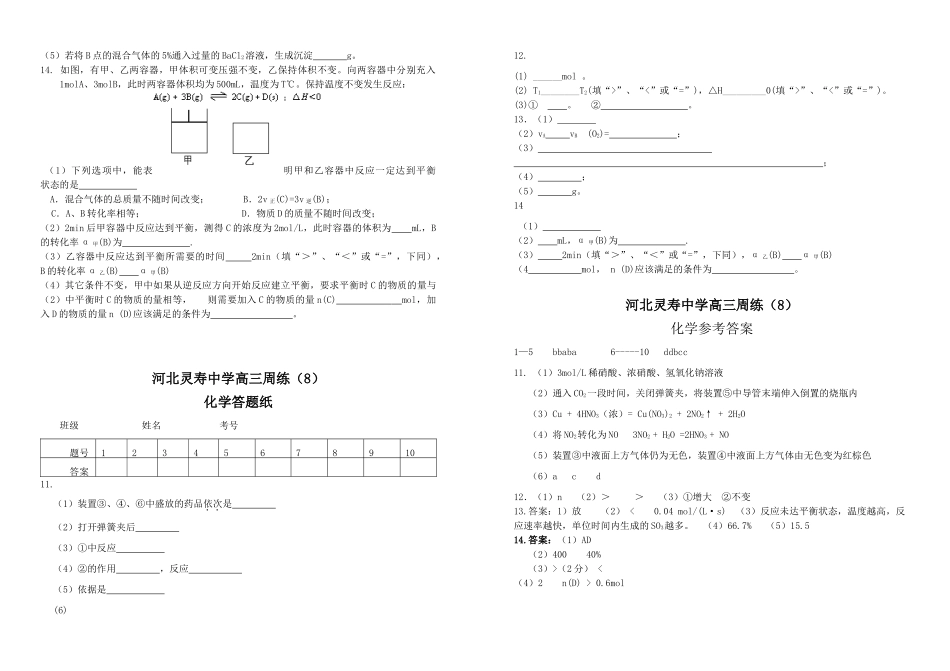 河北省灵寿中学高三化学周练试题（8）人教版_第3页