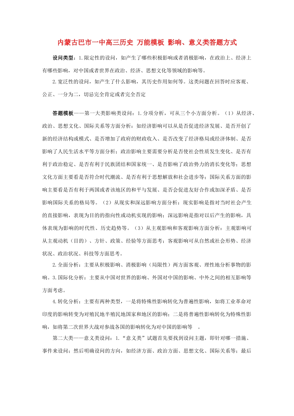 内蒙古巴市一中高三历史 万能模板 影响、意义类答题方式_第1页