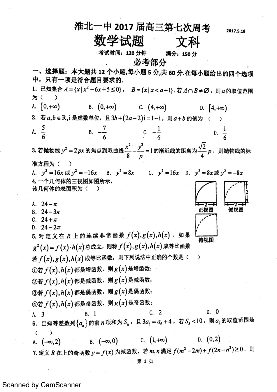 安徽省淮北市高三数学下学期第七次周考试卷 文(PDF，无答案)试卷_第1页