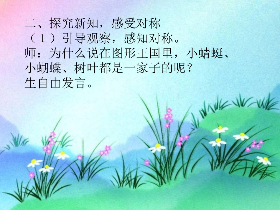 小学数学人教2011课标版二年级人教版小学数学二年级上册《轴对称图形的认识》PPT课件_第3页