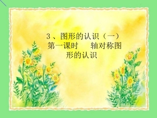 小学数学人教2011课标版二年级人教版小学数学二年级上册《轴对称图形的认识》PPT课件