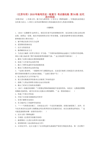 （江苏专用）高考历史一轮复习 考点强化练 第54练 近代西方科技-人教版高三全册历史试题