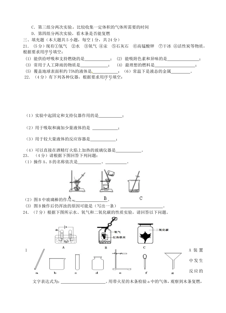 九年级化学上学期第一次阶段测试试卷 新人教版试卷_第3页