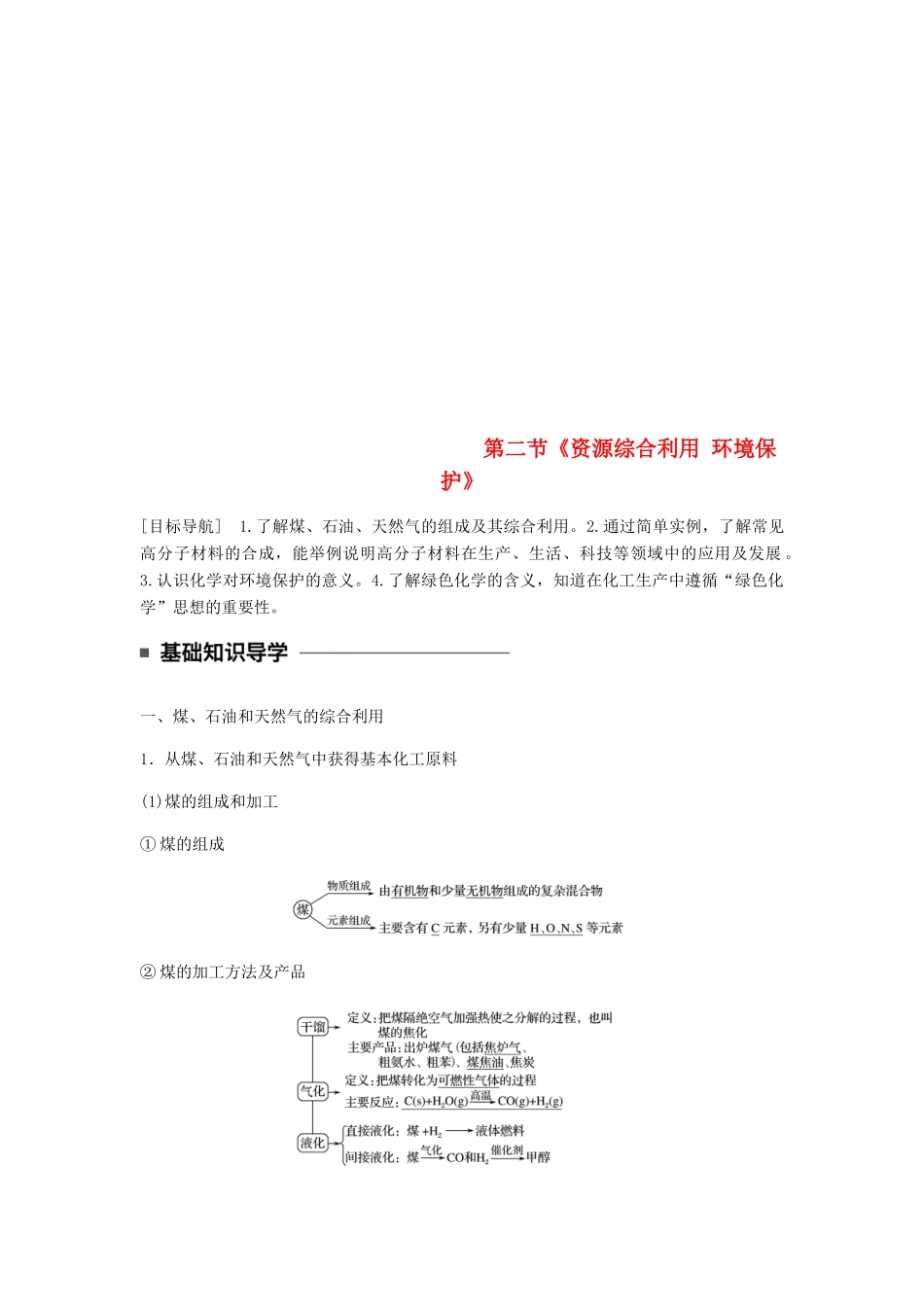 高中化学 第四章 化学与自然资源的开发利用 第二节《资源综合利用 环境保护》知识点归纳及典例解析 新人教版必修2-新人教版高一必修2化学试题_第1页