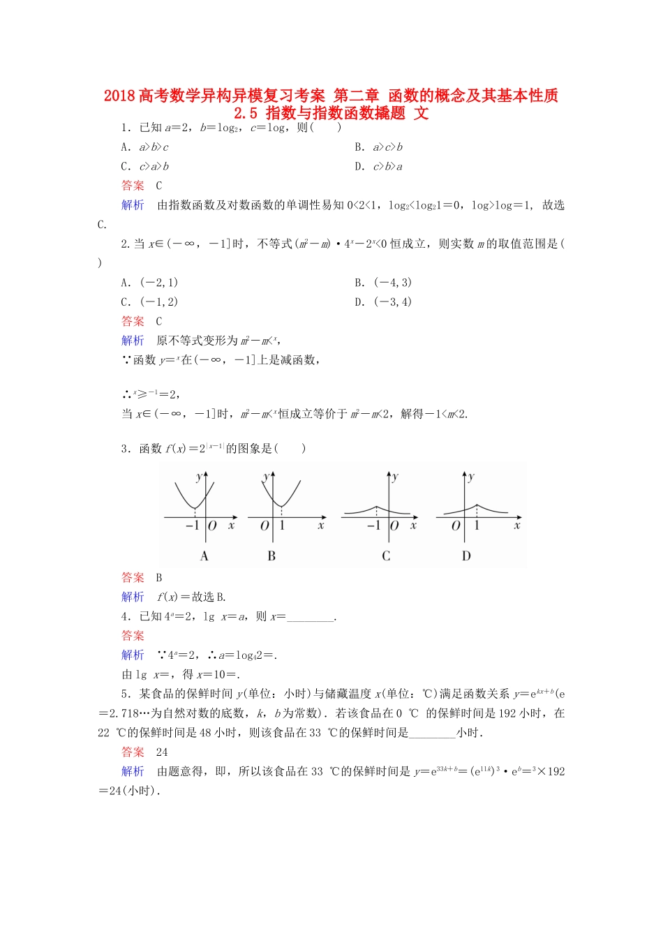 高考数学异构异模复习 第二章 函数的概念及其基本性质 2.5 指数与指数函数撬题 文-人教版高三全册数学试题_第1页
