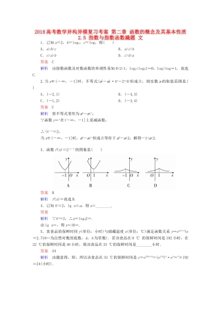 高考数学异构异模复习 第二章 函数的概念及其基本性质 2.5 指数与指数函数撬题 文-人教版高三全册数学试题