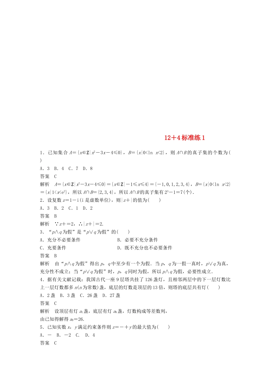 （全国通用版）高考数学二轮复习 124标准练1 文-人教版高三全册数学试题_第1页