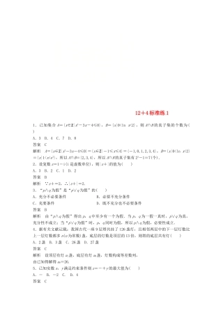 （全国通用版）高考数学二轮复习 124标准练1 文-人教版高三全册数学试题
