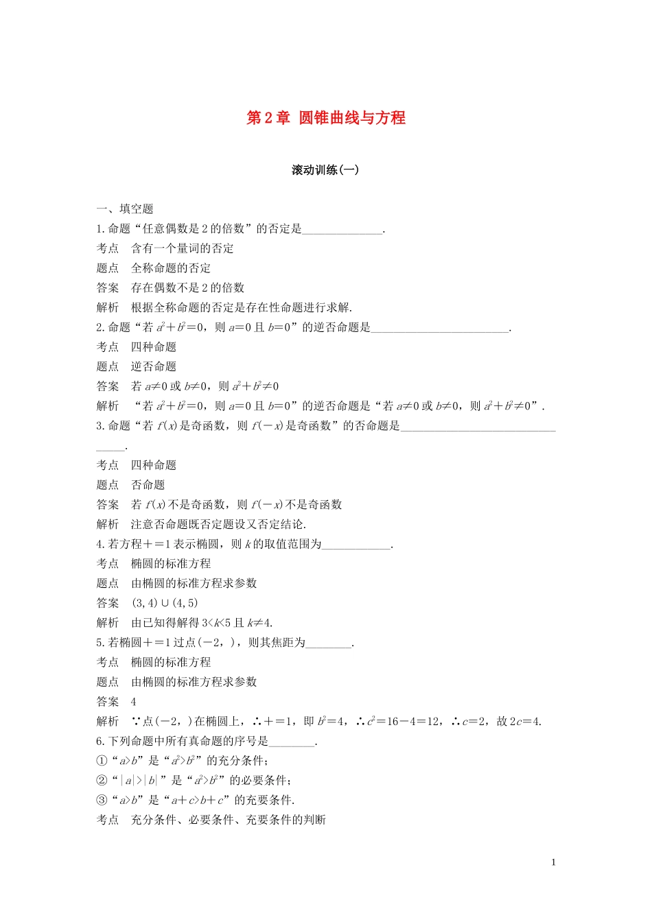 高中数学 第2章 圆锥曲线与方程滚动训练（一）苏教版选修1-1-苏教版高二选修1-1数学试题_第1页