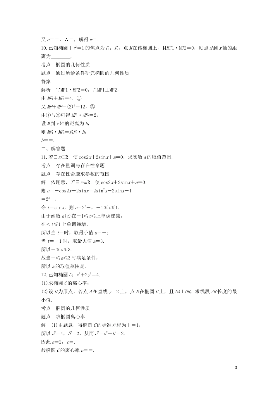 高中数学 第2章 圆锥曲线与方程滚动训练（一）苏教版选修1-1-苏教版高二选修1-1数学试题_第3页