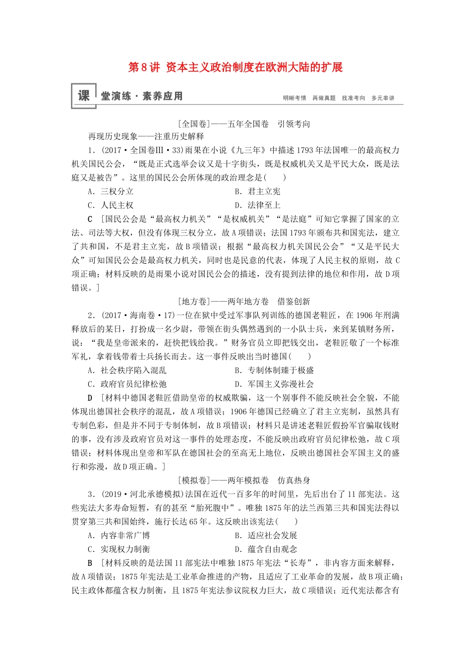 高考历史总复习 第二单元 古代希腊罗马和近代西方的政治制度 第8讲 资本主义政治制度在欧洲大陆的扩展（含解析）新人教版-新人教版高三全册历史试题_第1页