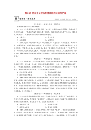 高考历史总复习 第二单元 古代希腊罗马和近代西方的政治制度 第8讲 资本主义政治制度在欧洲大陆的扩展（含解析）新人教版-新人教版高三全册历史试题