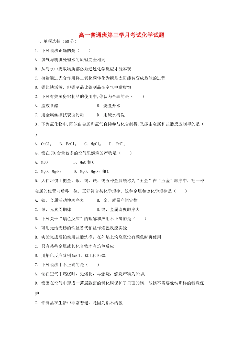 陕西省黄陵县高一化学上学期第三学月考试试题（普通班）-人教版高一全册化学试题_第1页