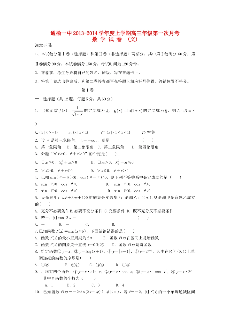 吉林省通榆一中高三数学上学期第一次月考试卷 文新人教A版试卷_第1页