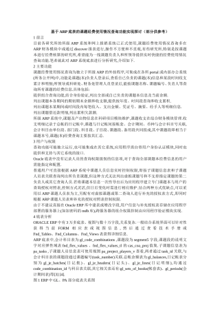 基于ARP底表的课题经费使用情况查询功能实现探讨