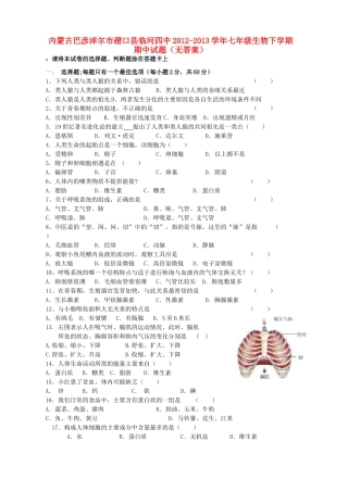 内蒙古巴彦淖尔市磴口县临河四中七年级生物下学期期中试题(无答案) 试题