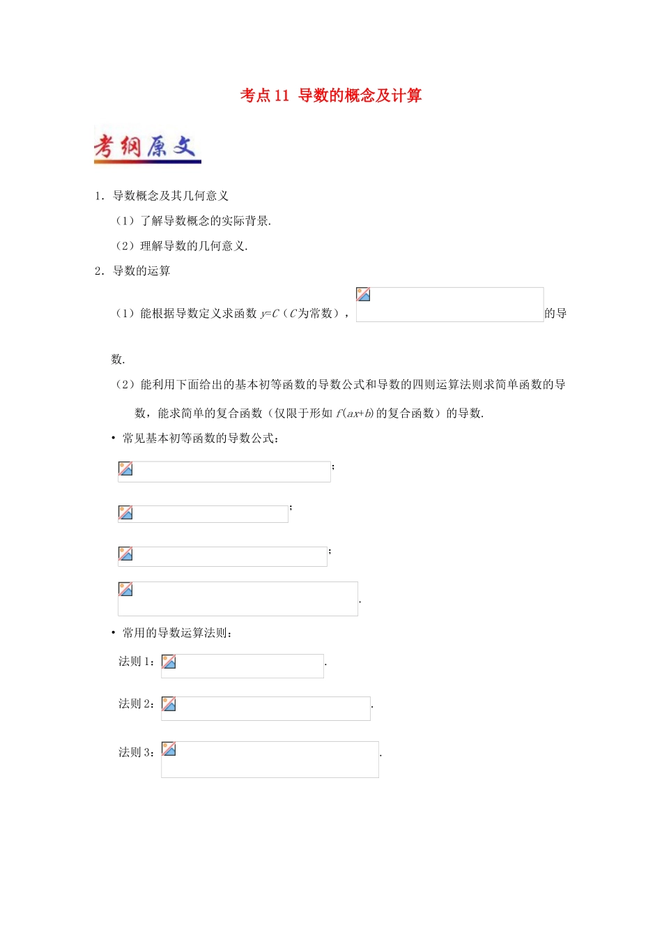 （全国通用）高考数学 考点一遍过 专题11 导数的概念及计算（含解析）理-人教版高三全册数学试题_第1页