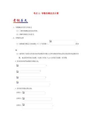 （全国通用）高考数学 考点一遍过 专题11 导数的概念及计算（含解析）理-人教版高三全册数学试题