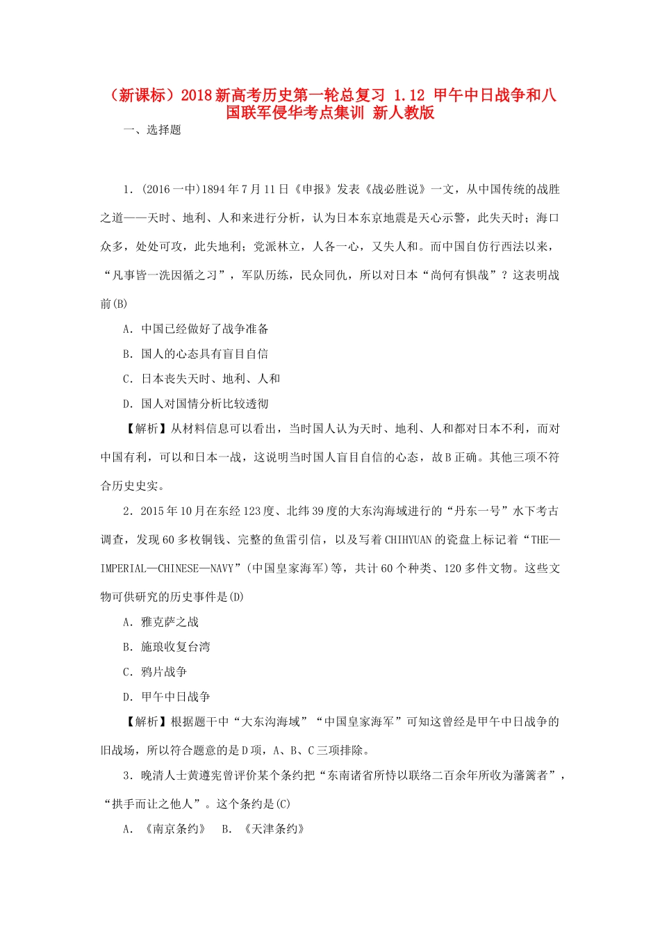 （新课标）新高考历史第一轮总复习 1.12 甲午中日战争和八国联军侵华考点集训 新人教版-新人教版高三全册历史试题_第1页