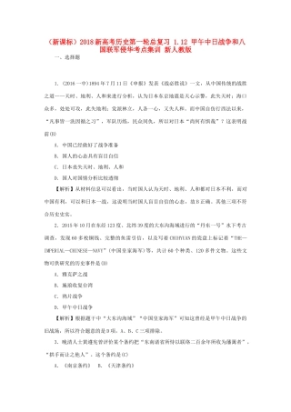 （新课标）新高考历史第一轮总复习 1.12 甲午中日战争和八国联军侵华考点集训 新人教版-新人教版高三全册历史试题