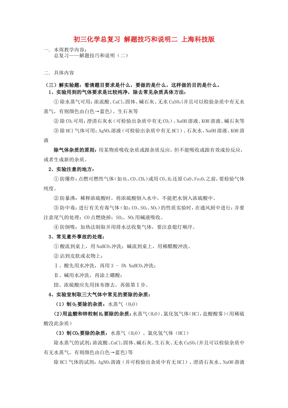 初三化学总复习 解题技巧和说明二 上海科技版 试题_第1页