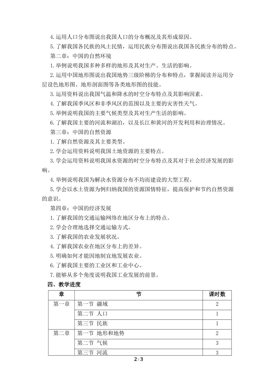 人教版八年级上册课程纲要_第2页