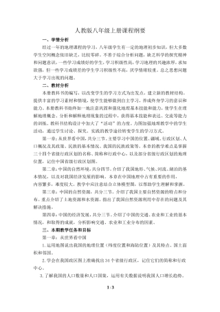 人教版八年级上册课程纲要