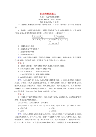 高中化学 专题三 从矿物质到基础材料阶段性测试题 苏教版必修1-苏教版高一必修1化学试题