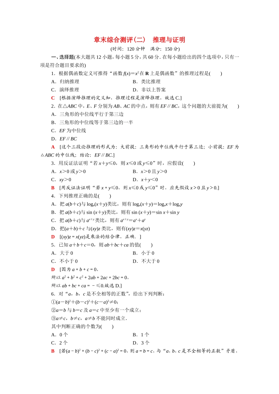 高中数学 第二章 推理与证明章末综合测评（含解析）新人教A版选修1-2-新人教A版高二选修1-2数学试题_第1页