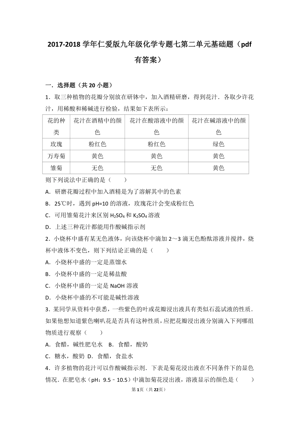 九年级化学下册 专题七 初识酸、碱和盐 第二单元 几种常见的酸和碱基础题(pdf，含解析)(新版)湘教版试卷_第1页